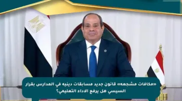 «مكافآت مشجعة» قانون جديد مسابقات دينيه في المدارس بقرار السيسي هل يرفع الأداء التعليمي؟